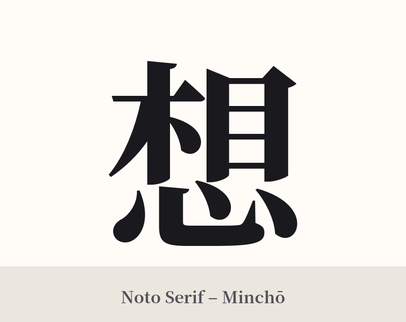 想 in Noto Serif – Classic Minchō
