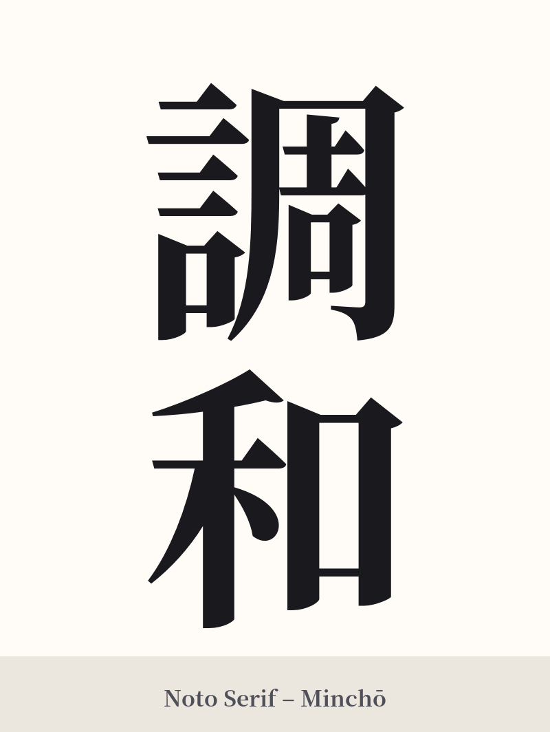 調和 in Noto Serif – Classic Minchō