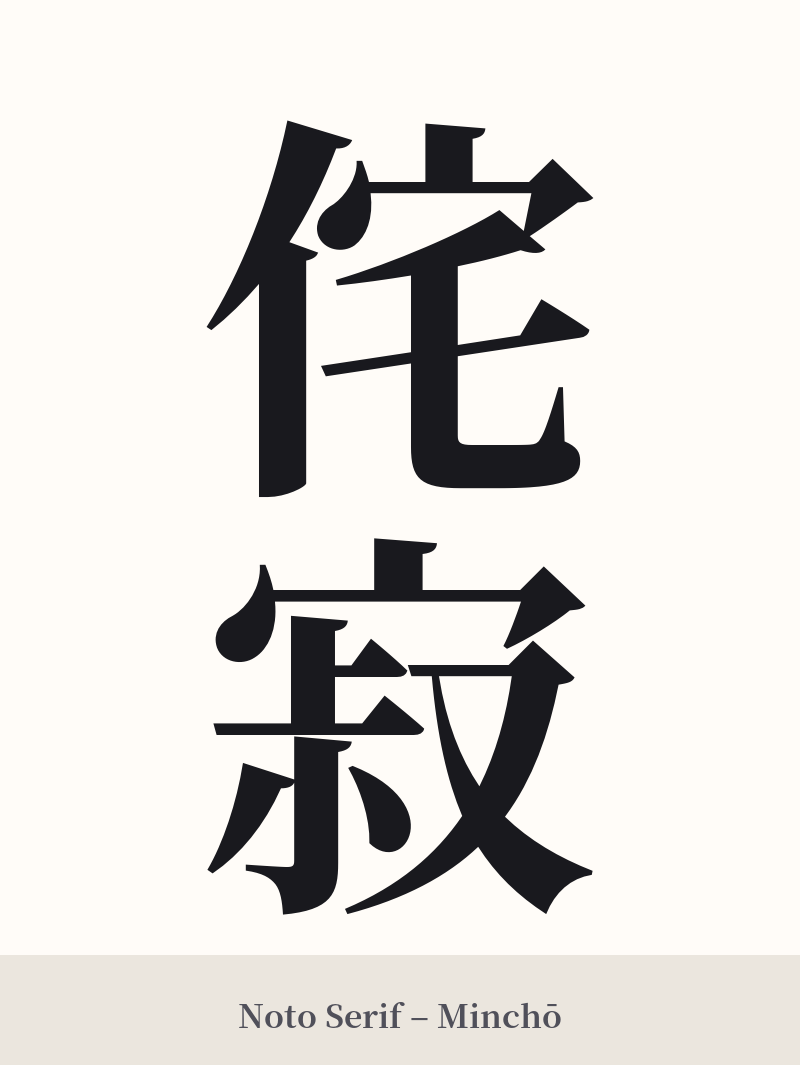 侘寂 in Noto Serif – Classic Minchō