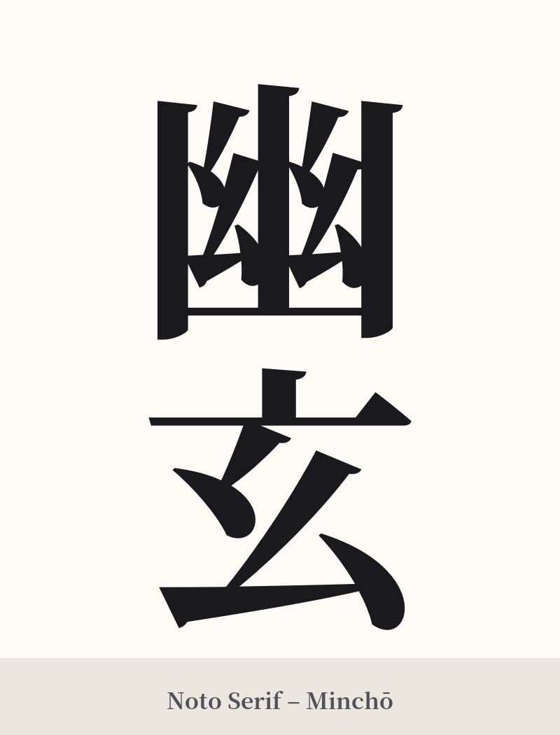 幽玄 in Noto Serif – Classic Minchō
