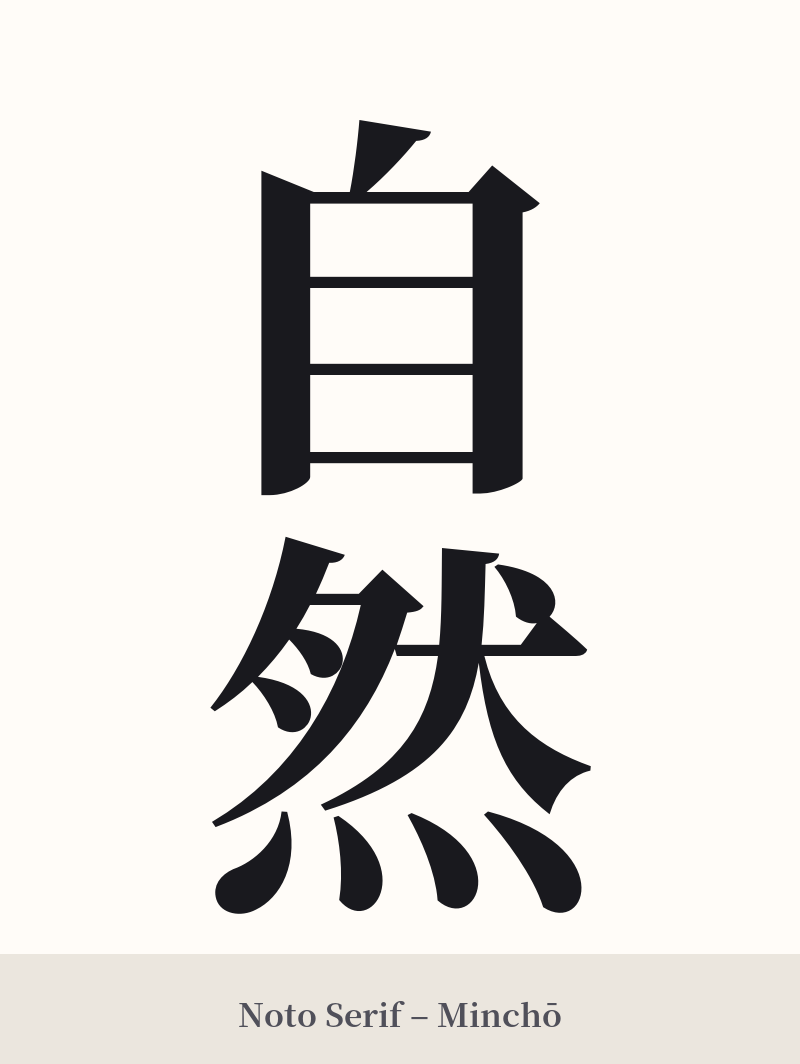 自然 in Noto Serif – Classic Minchō