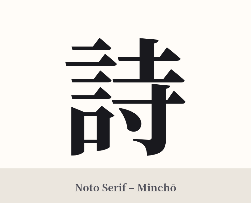 詩 in Noto Serif – Classic Minchō