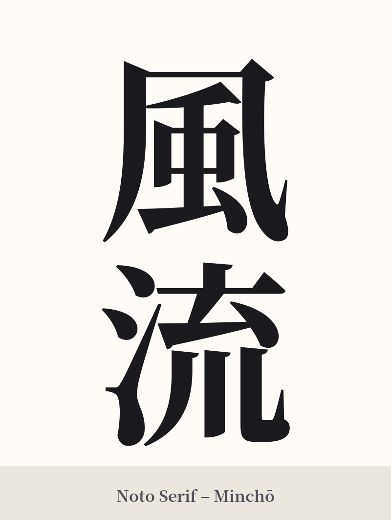 風流 in Noto Serif – Classic Minchō