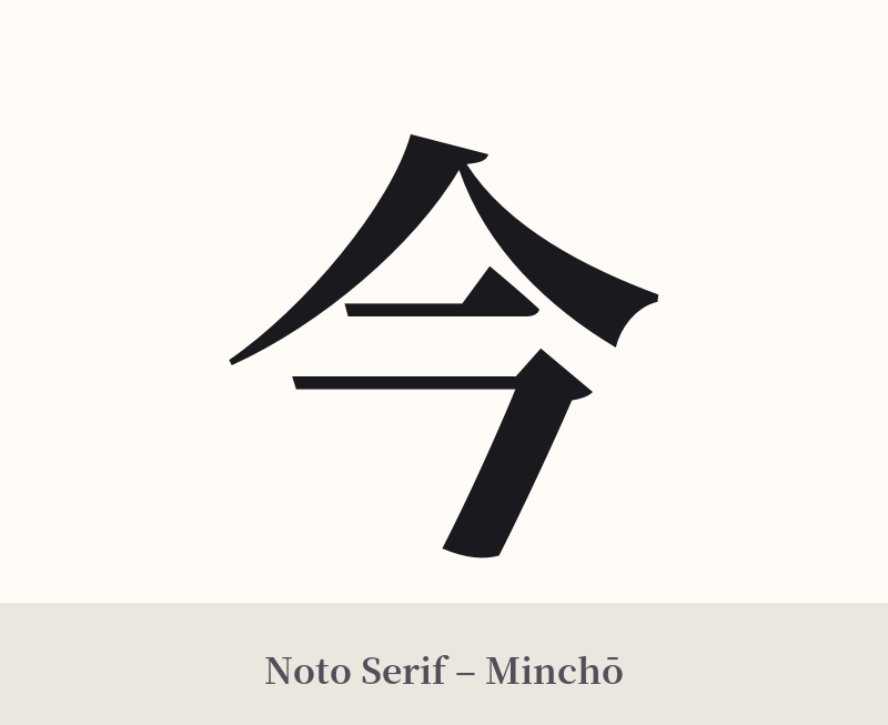 今 in Noto Serif – Classic Minchō