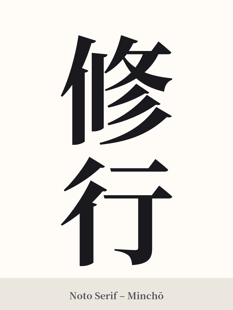 修行 in Noto Serif – Classic Minchō