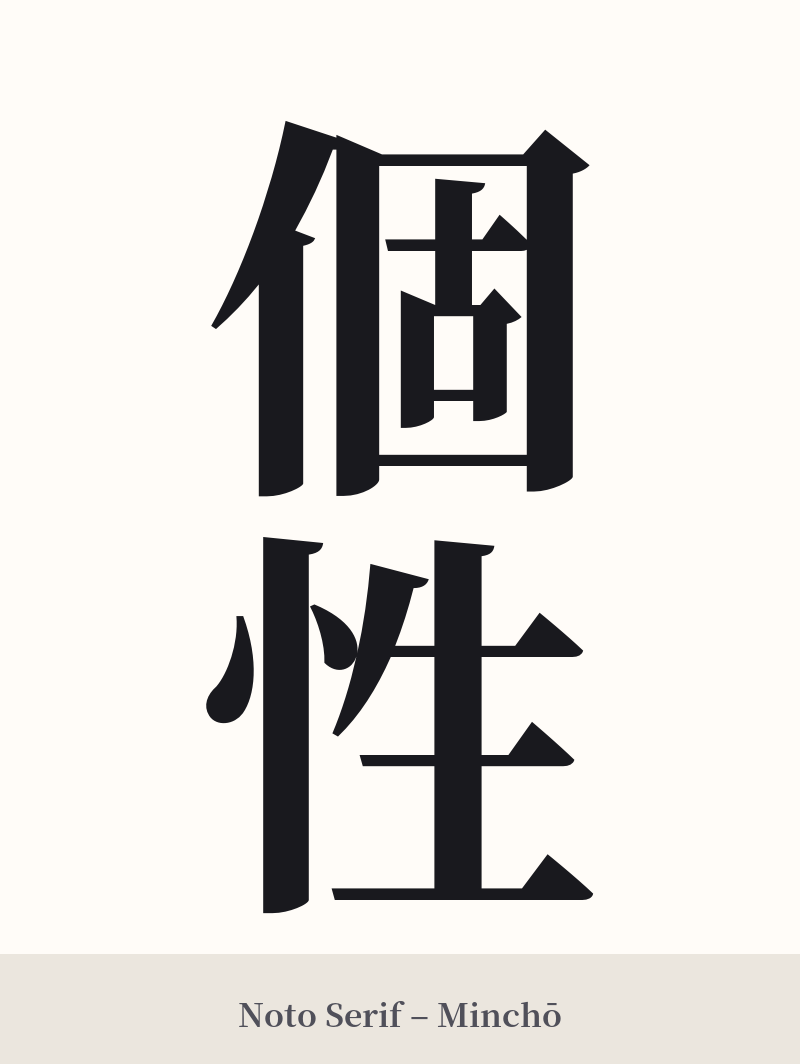 個性 in Noto Serif – Classic Minchō