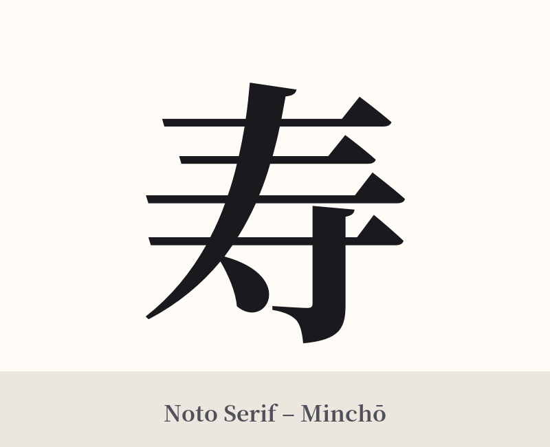 寿 in Noto Serif – Classic Minchō
