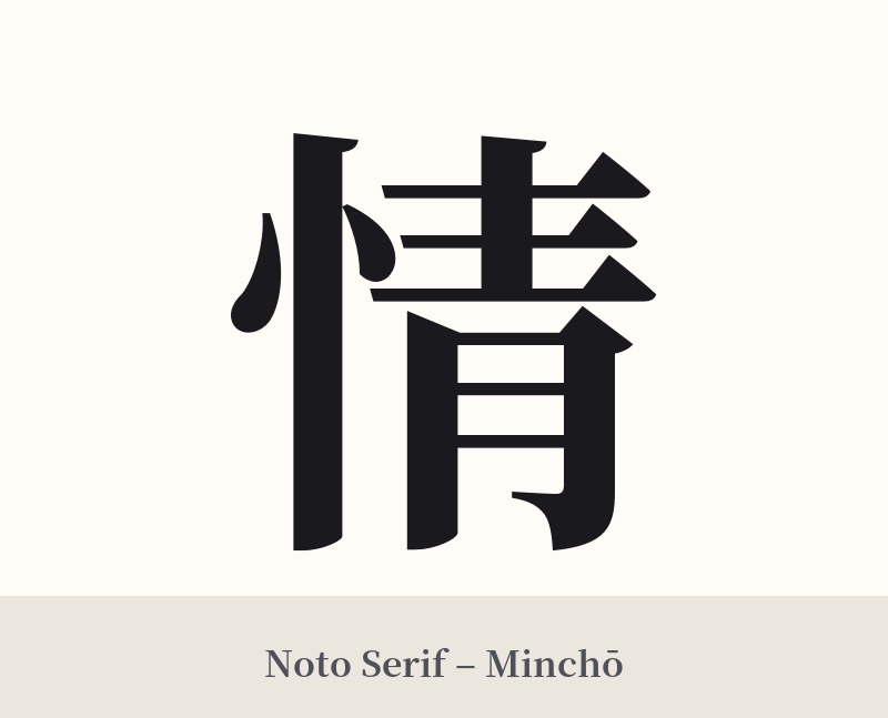 情 in Noto Serif – Classic Minchō