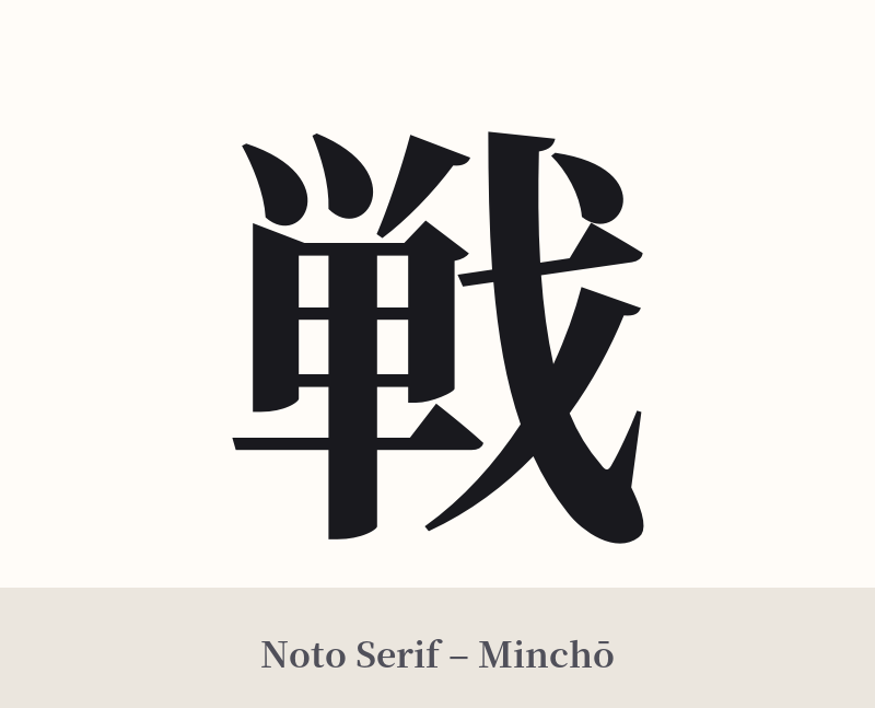 戦 in Noto Serif – Classic Minchō