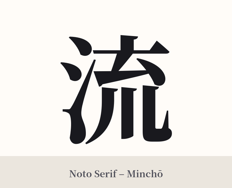 流 in Noto Serif – Classic Minchō