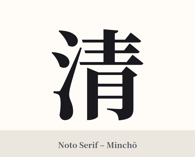 清 in Noto Serif – Classic Minchō