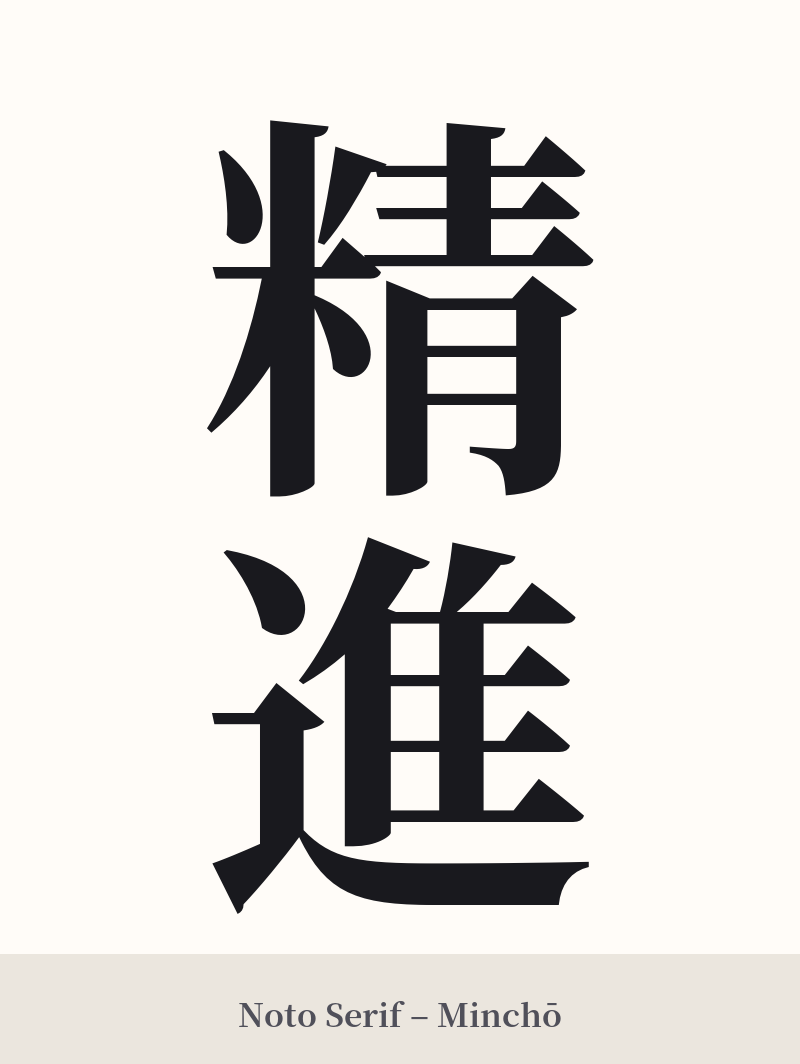 精進 in Noto Serif – Classic Minchō