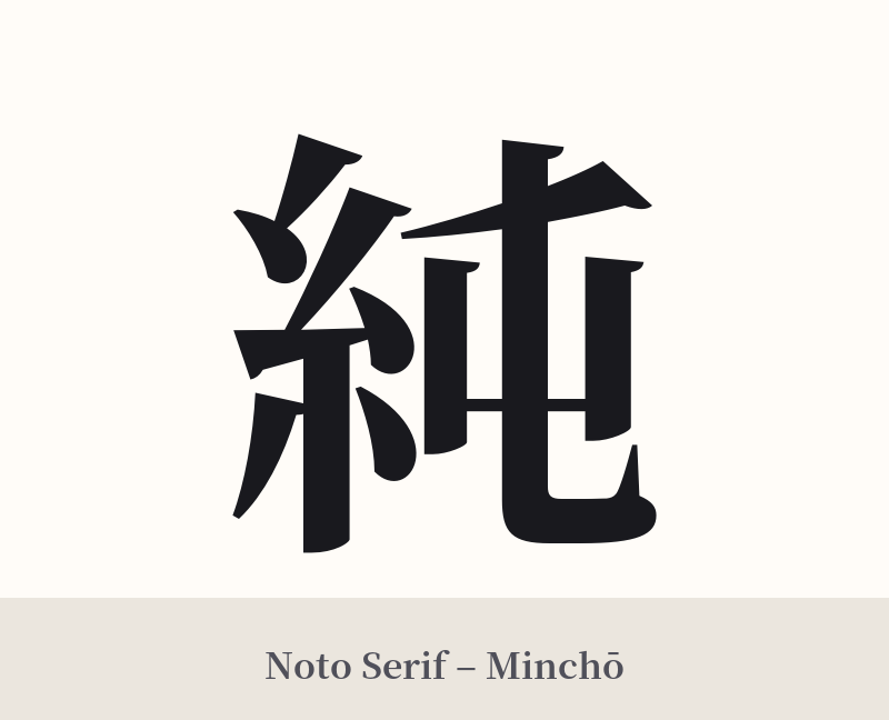 純 in Noto Serif – Classic Minchō
