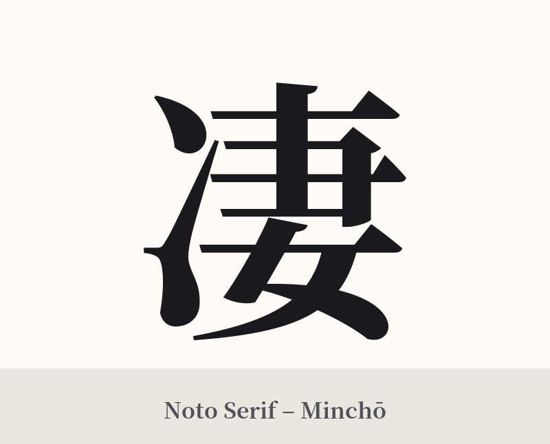 凄 in Noto Serif – Classic Minchō