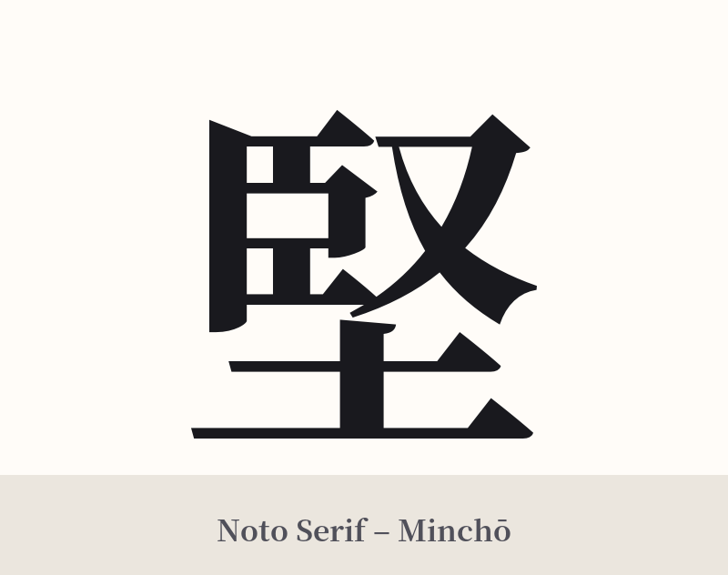 堅 in Noto Serif – Classic Minchō