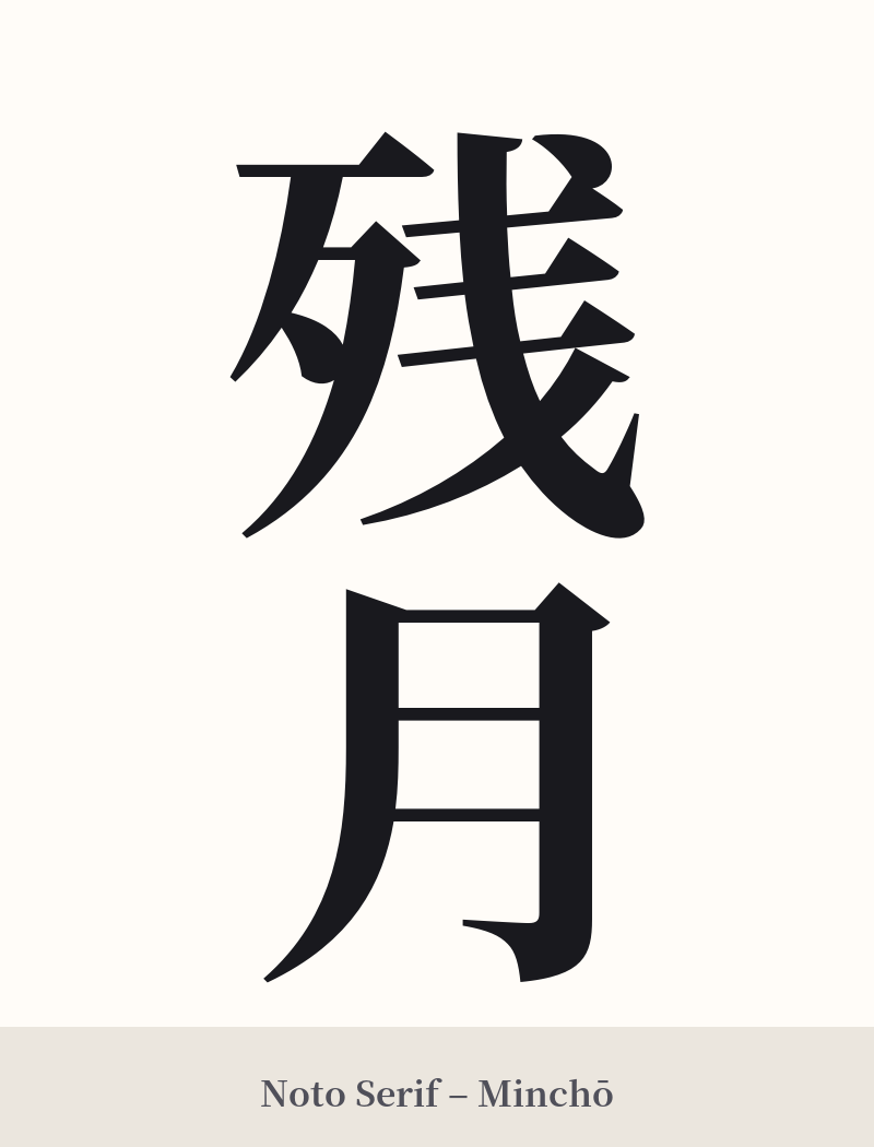 残月 in Noto Serif – Classic Minchō