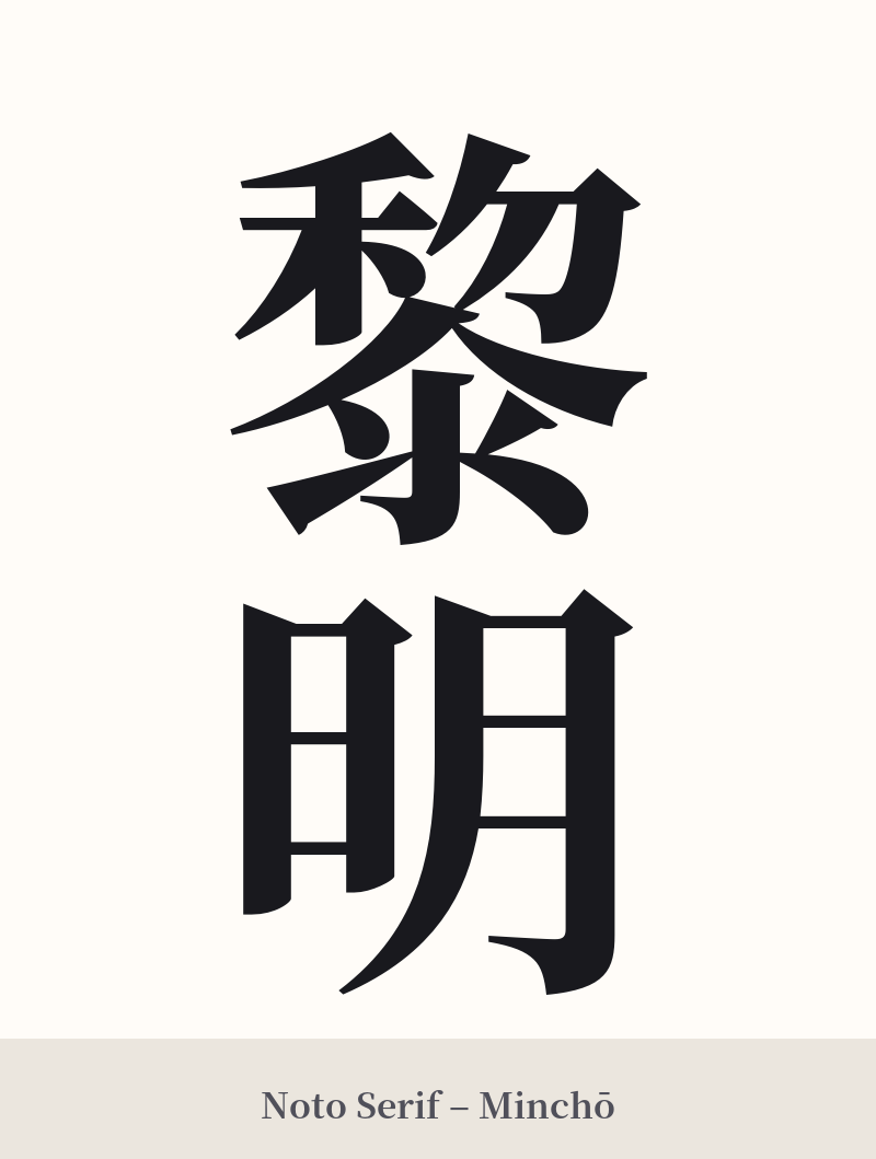 黎明 in Noto Serif – Classic Minchō