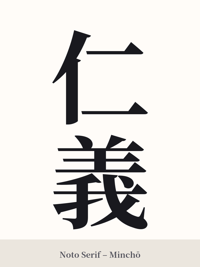 仁義 in Noto Serif – Classic Minchō