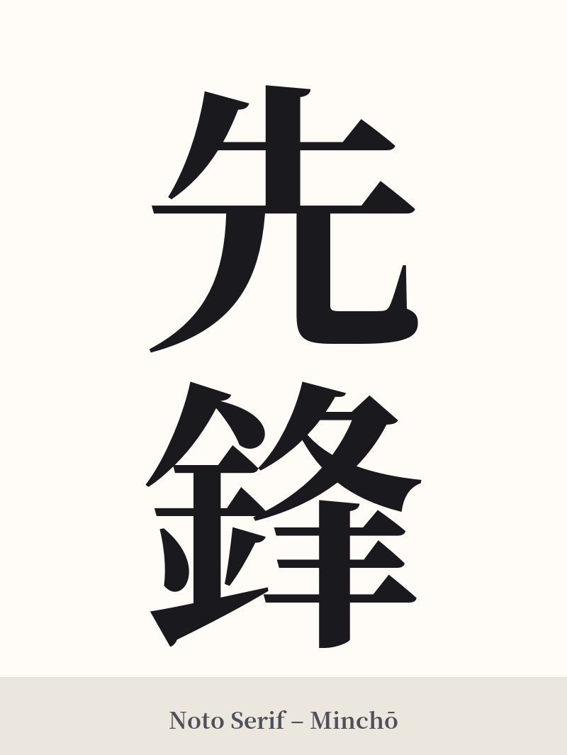 先鋒 in Noto Serif – Classic Minchō