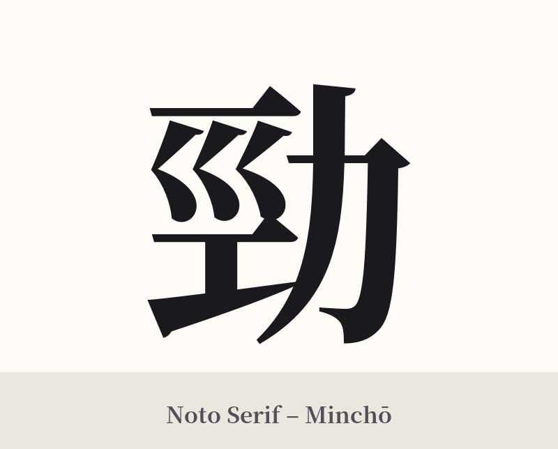勁 in Noto Serif – Classic Minchō