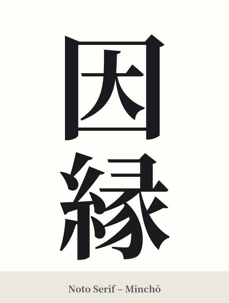 因縁 in Noto Serif – Classic Minchō