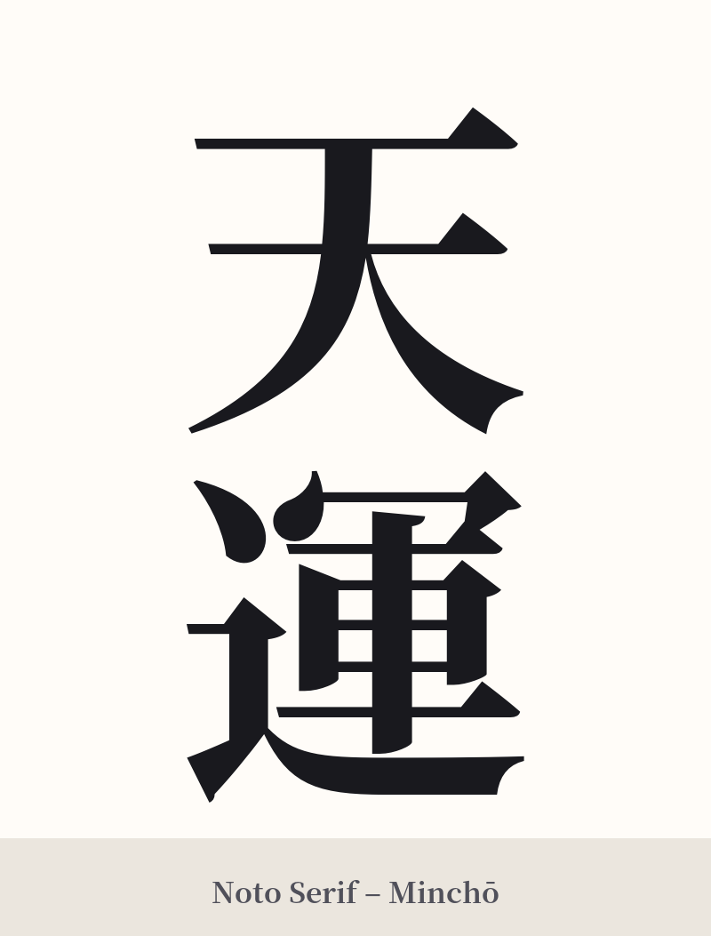 天運 in Noto Serif – Classic Minchō