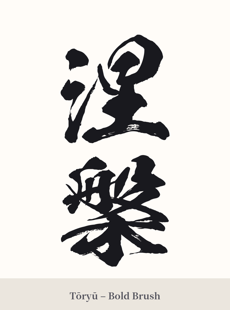 涅槃 in Tōryū – Bold Brush
