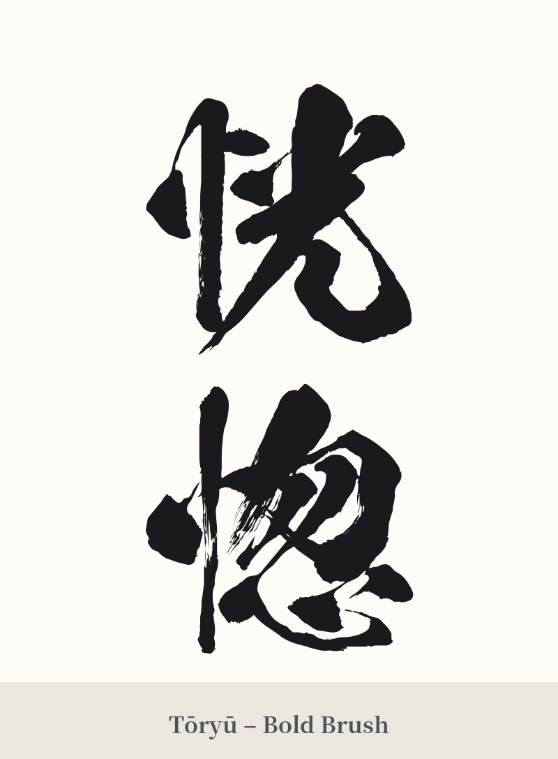 恍惚 in Tōryū – Bold Brush