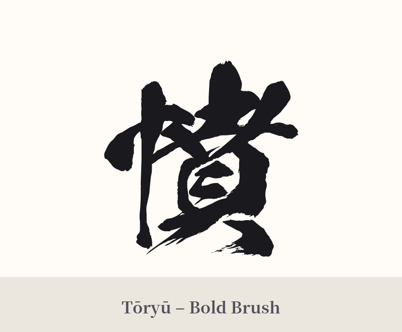 憤 in Tōryū – Bold Brush