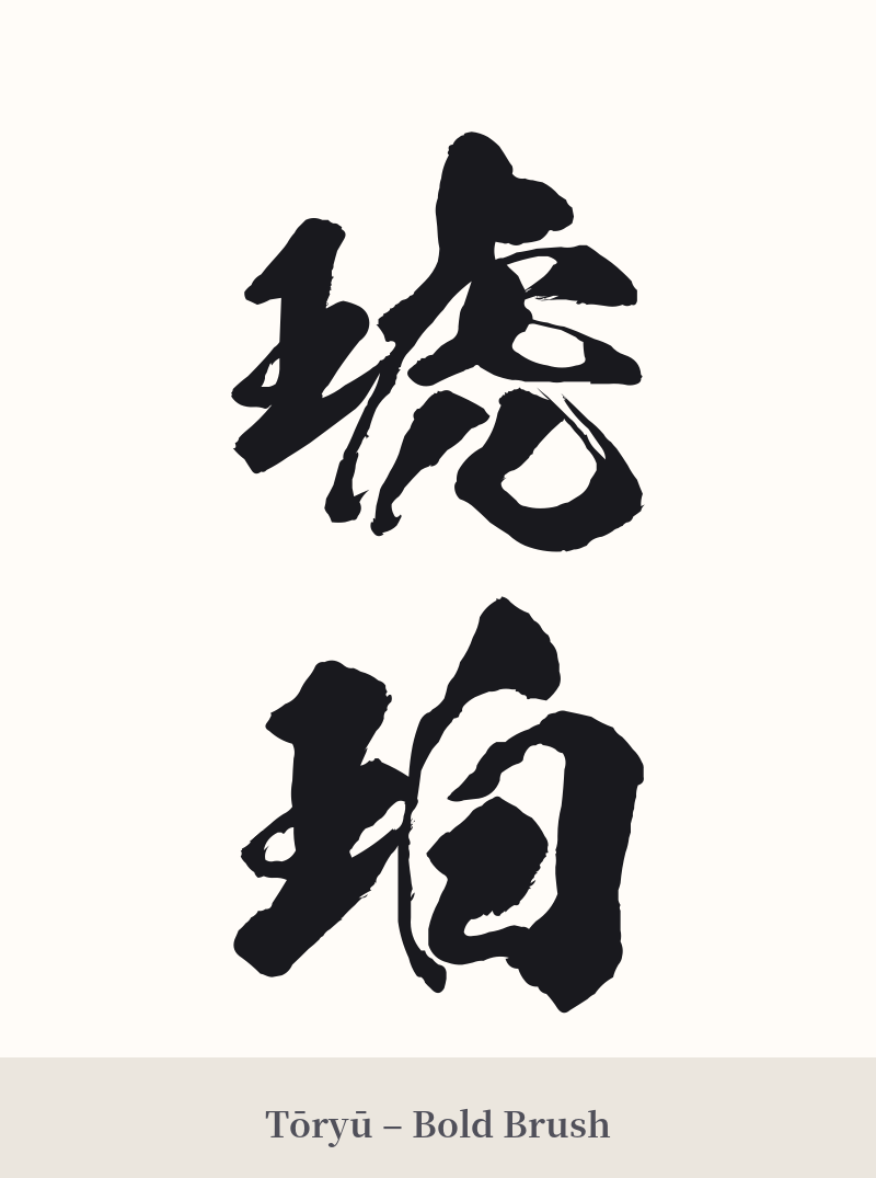 琥珀 in Tōryū – Bold Brush