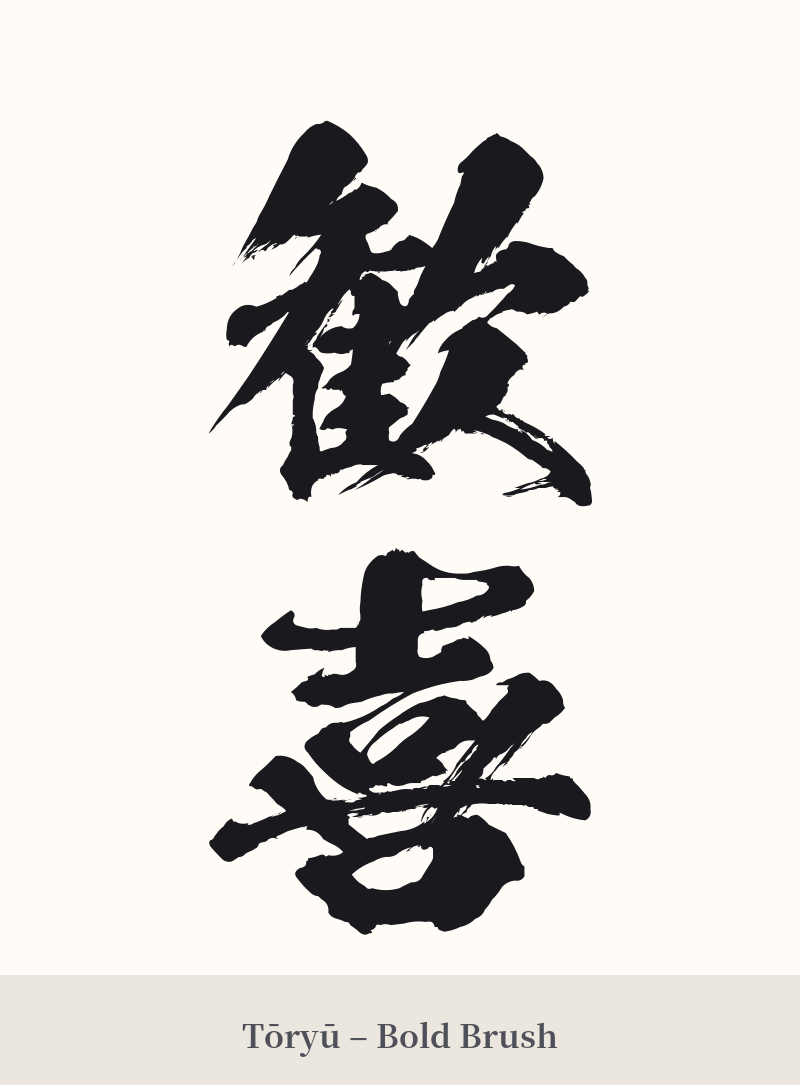 歓喜 in Tōryū – Bold Brush