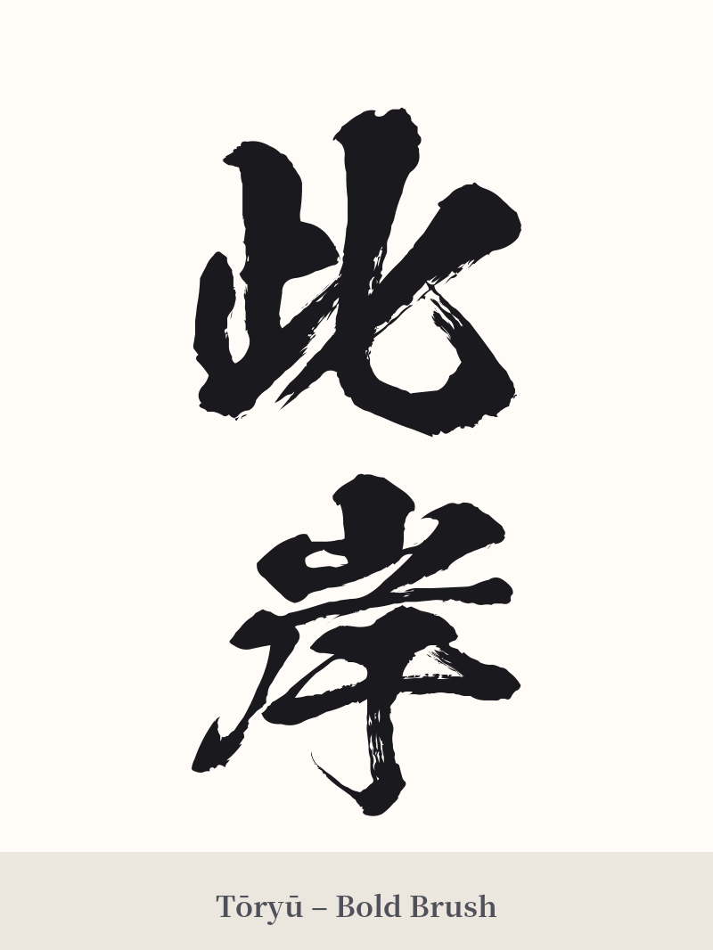 此岸 in Tōryū – Bold Brush