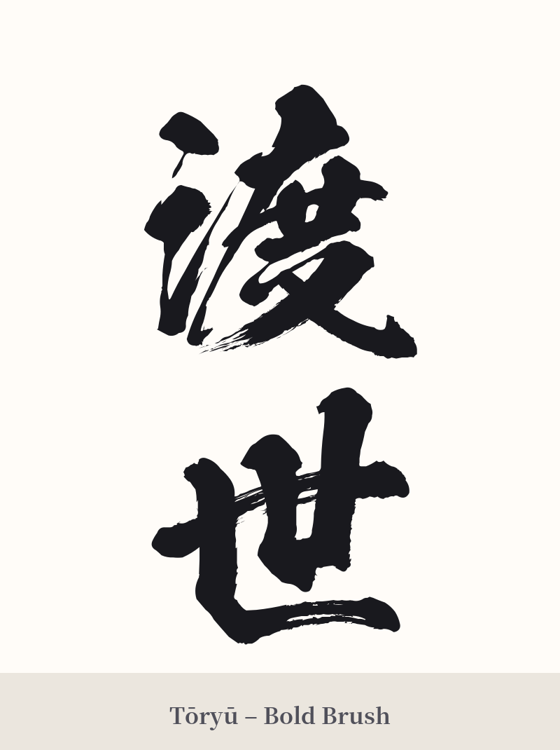 渡世 in Tōryū – Bold Brush