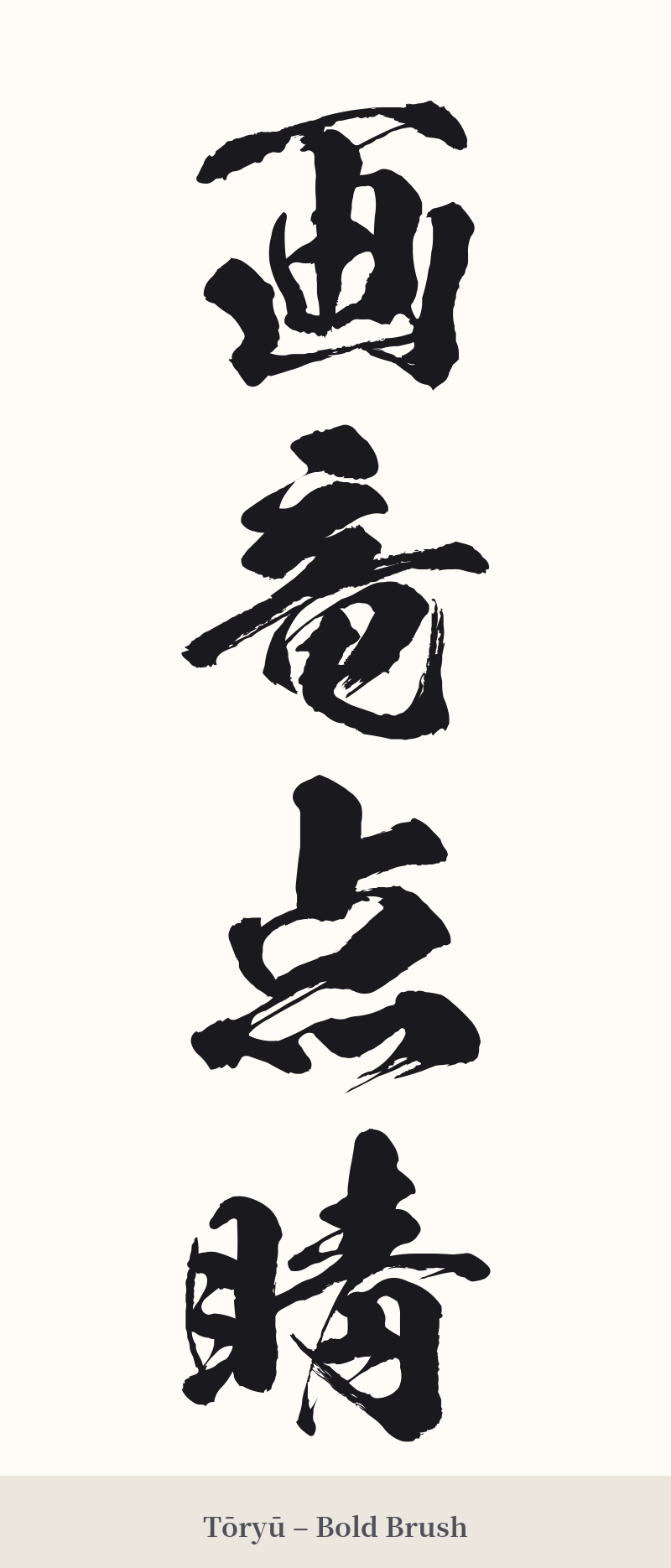 画竜点睛 in Tōryū – Bold Brush