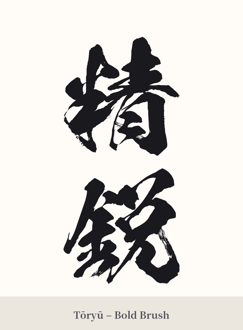 精鋭 in Tōryū – Bold Brush