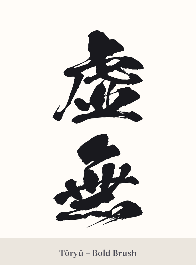 虚無 in Tōryū – Bold Brush