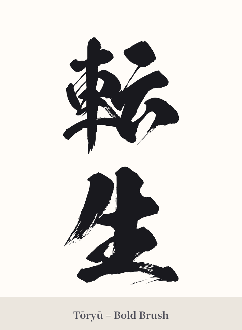 転生 in Tōryū – Bold Brush