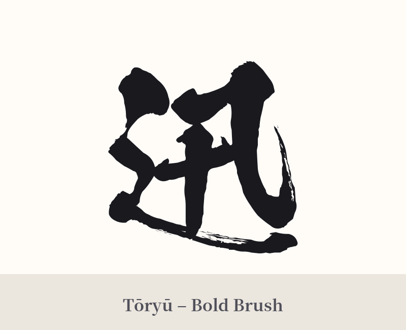 迅 in Tōryū – Bold Brush