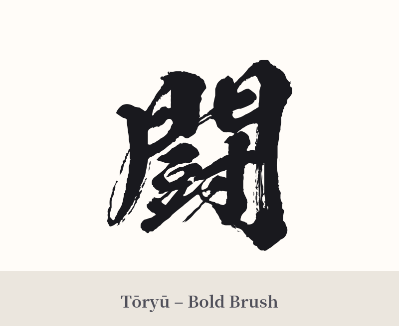 闘 in Tōryū – Bold Brush