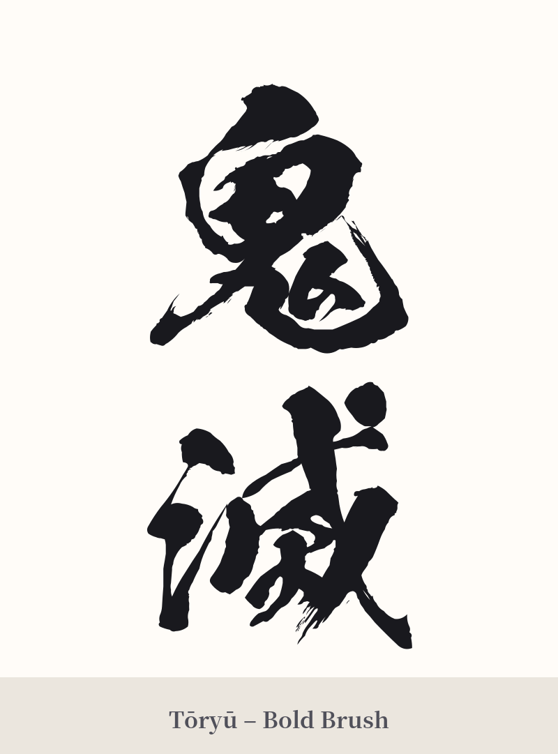 鬼滅 in Tōryū – Bold Brush