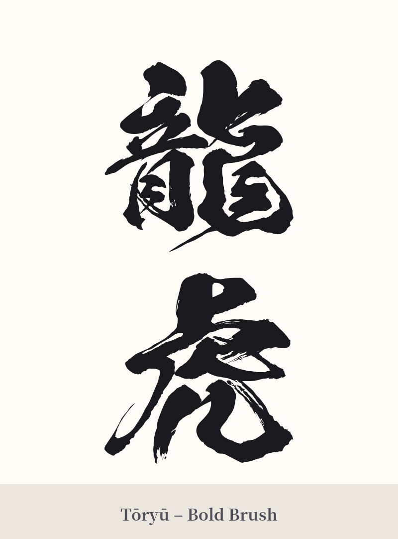 龍虎 in Tōryū – Bold Brush