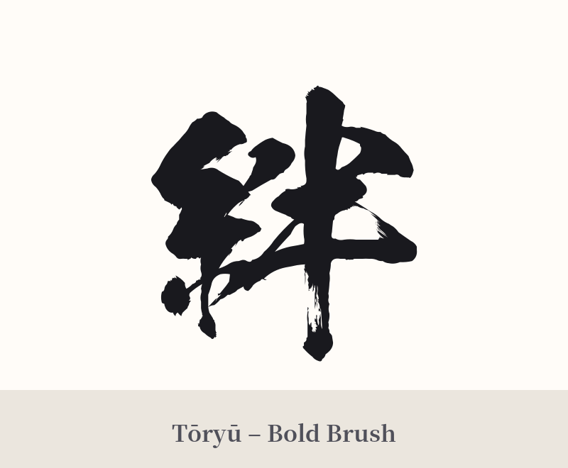 絆 in Tōryū – Bold Brush