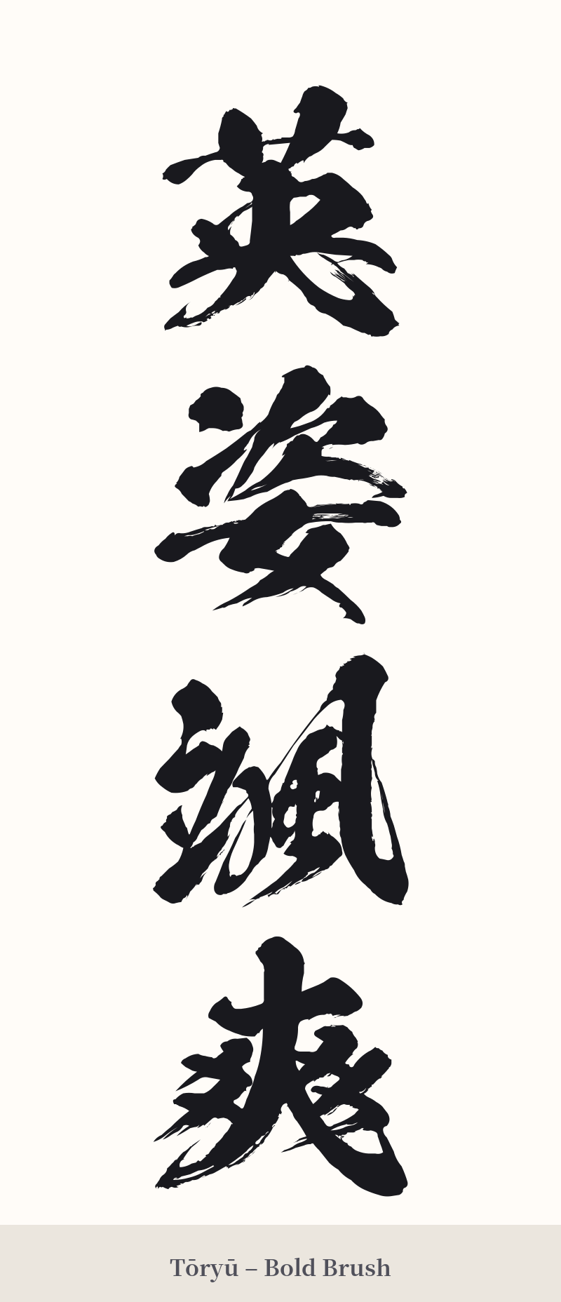 英姿颯爽 in Tōryū – Bold Brush