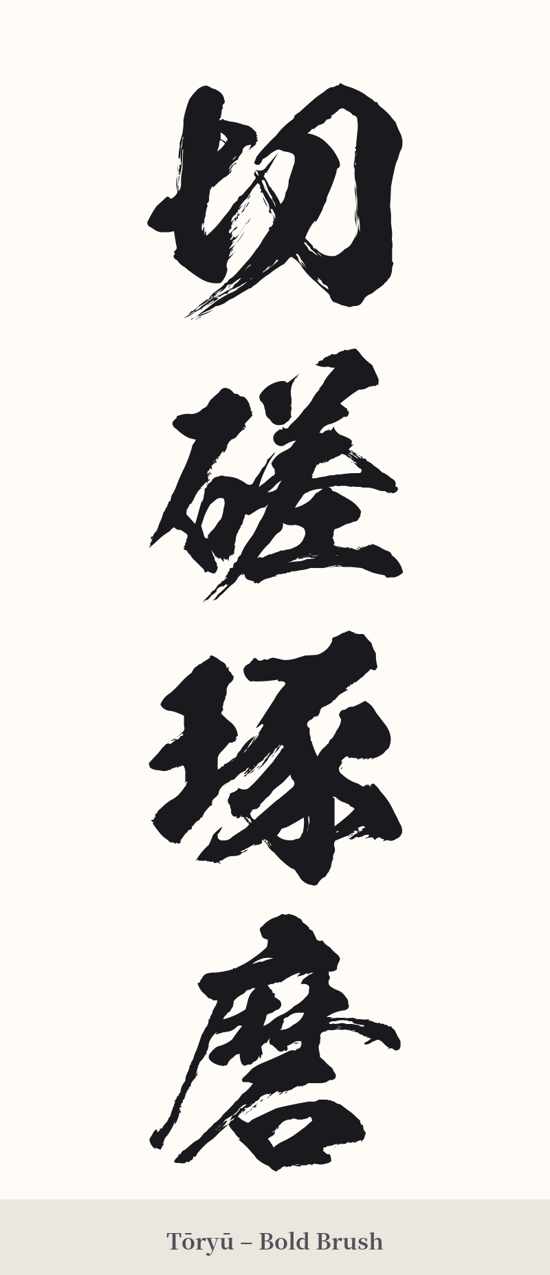 切磋琢磨 in Tōryū – Bold Brush