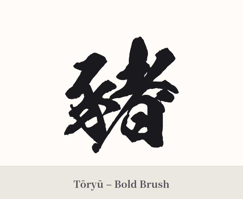 豬 in Tōryū – Bold Brush