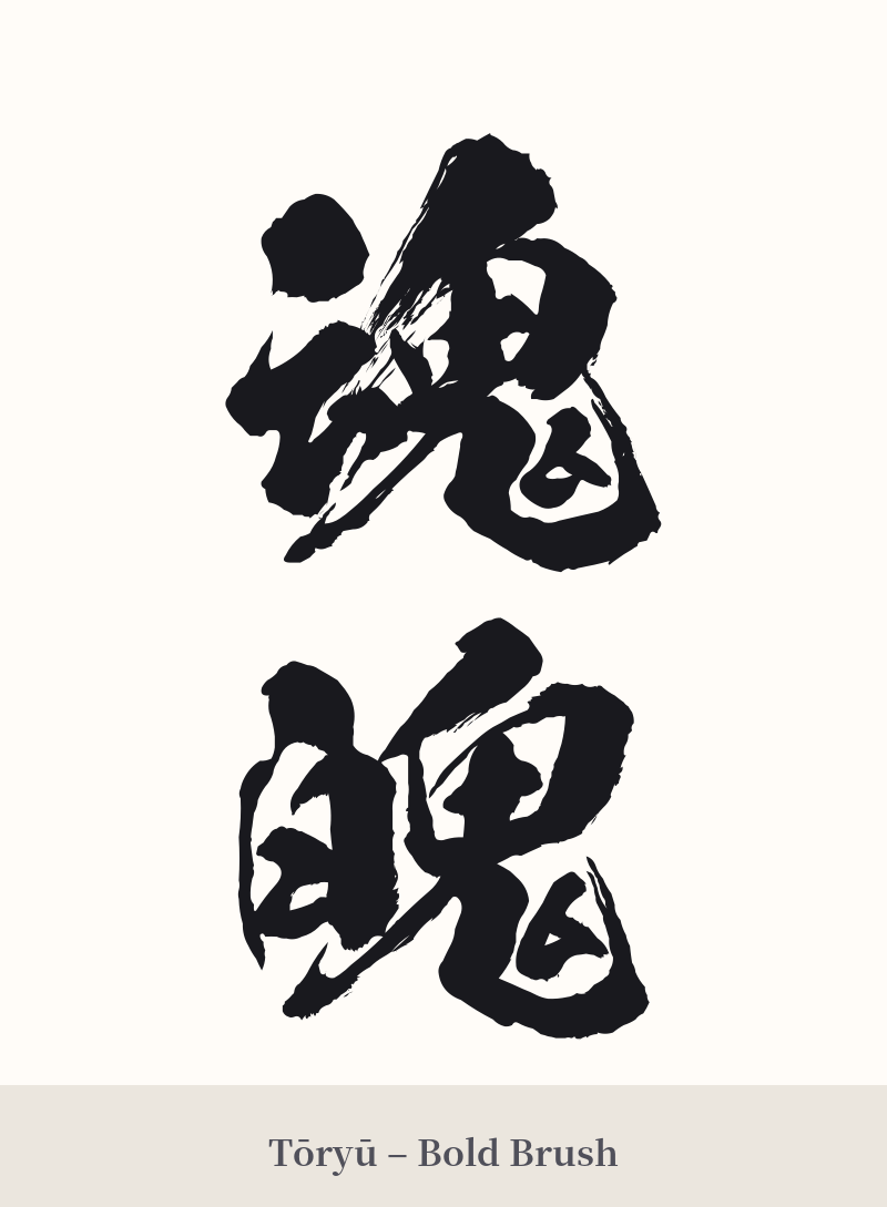 魂魄 in Tōryū – Bold Brush