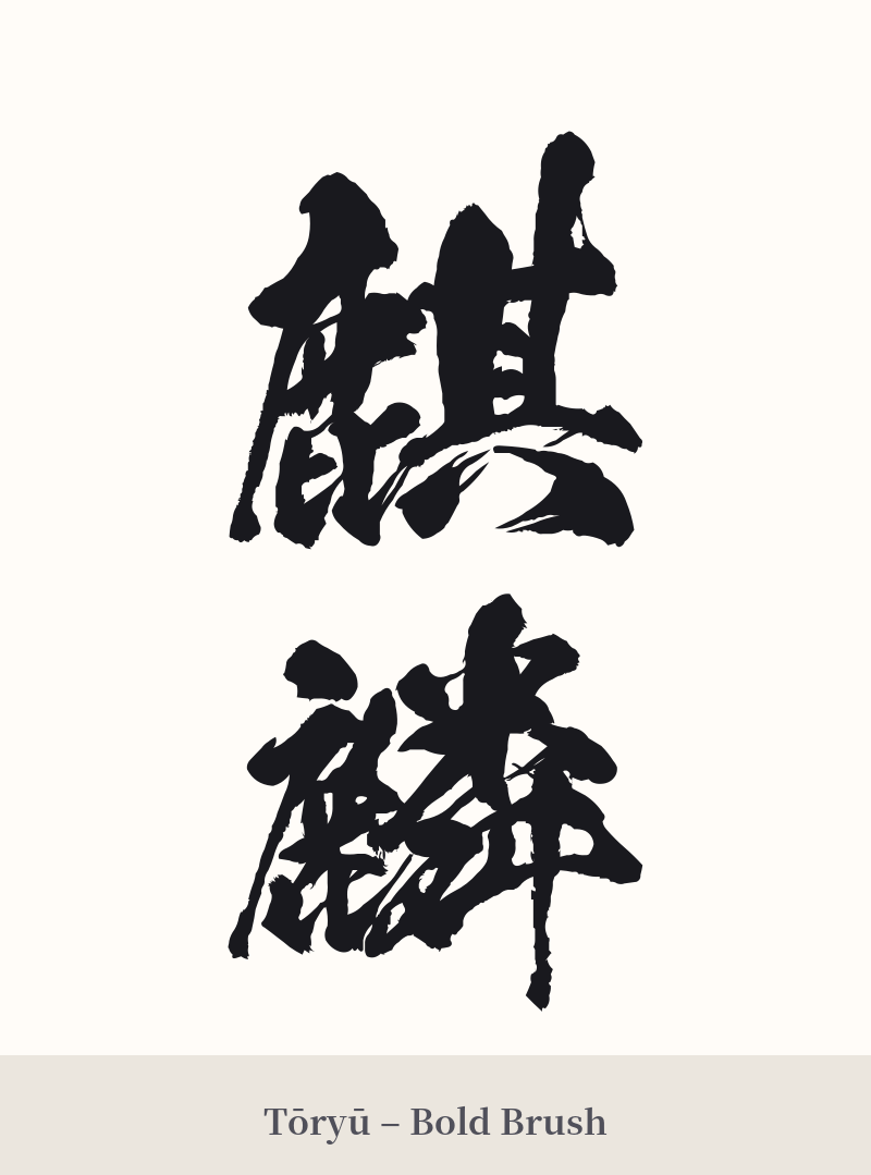 麒麟 in Tōryū – Bold Brush