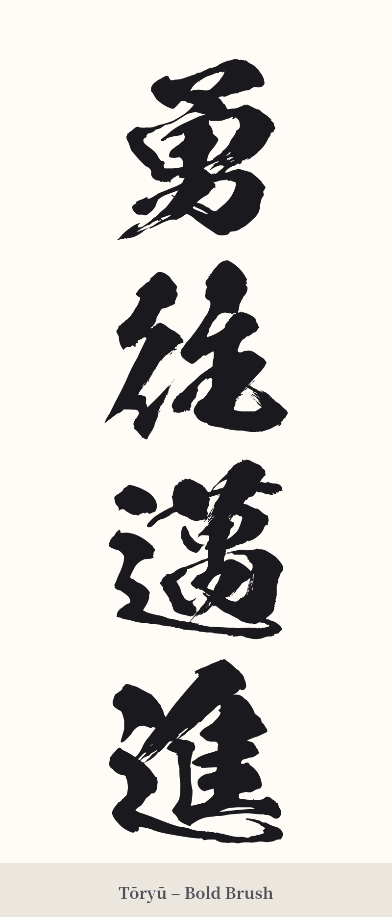 勇往邁進 in Tōryū – Bold Brush