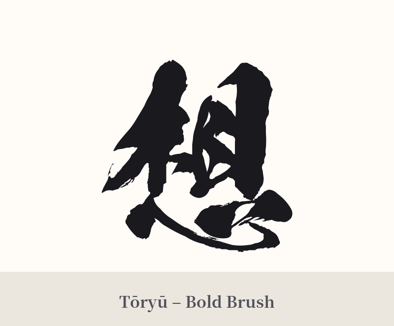 想 in Tōryū – Bold Brush