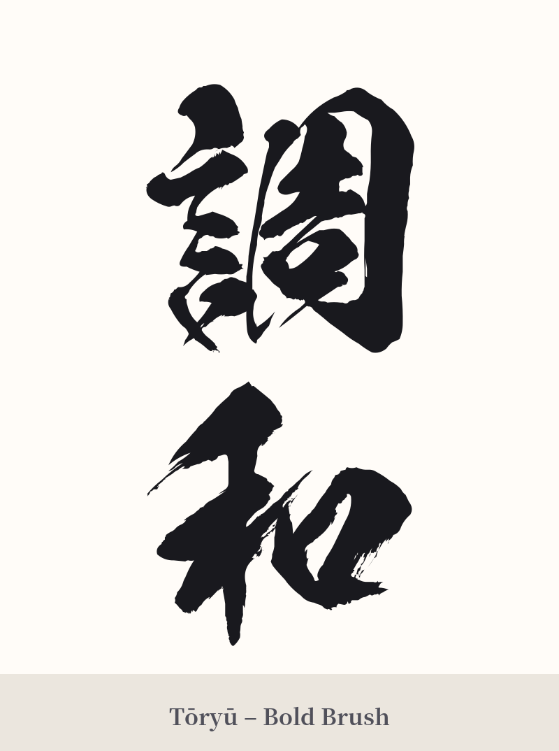調和 in Tōryū – Bold Brush